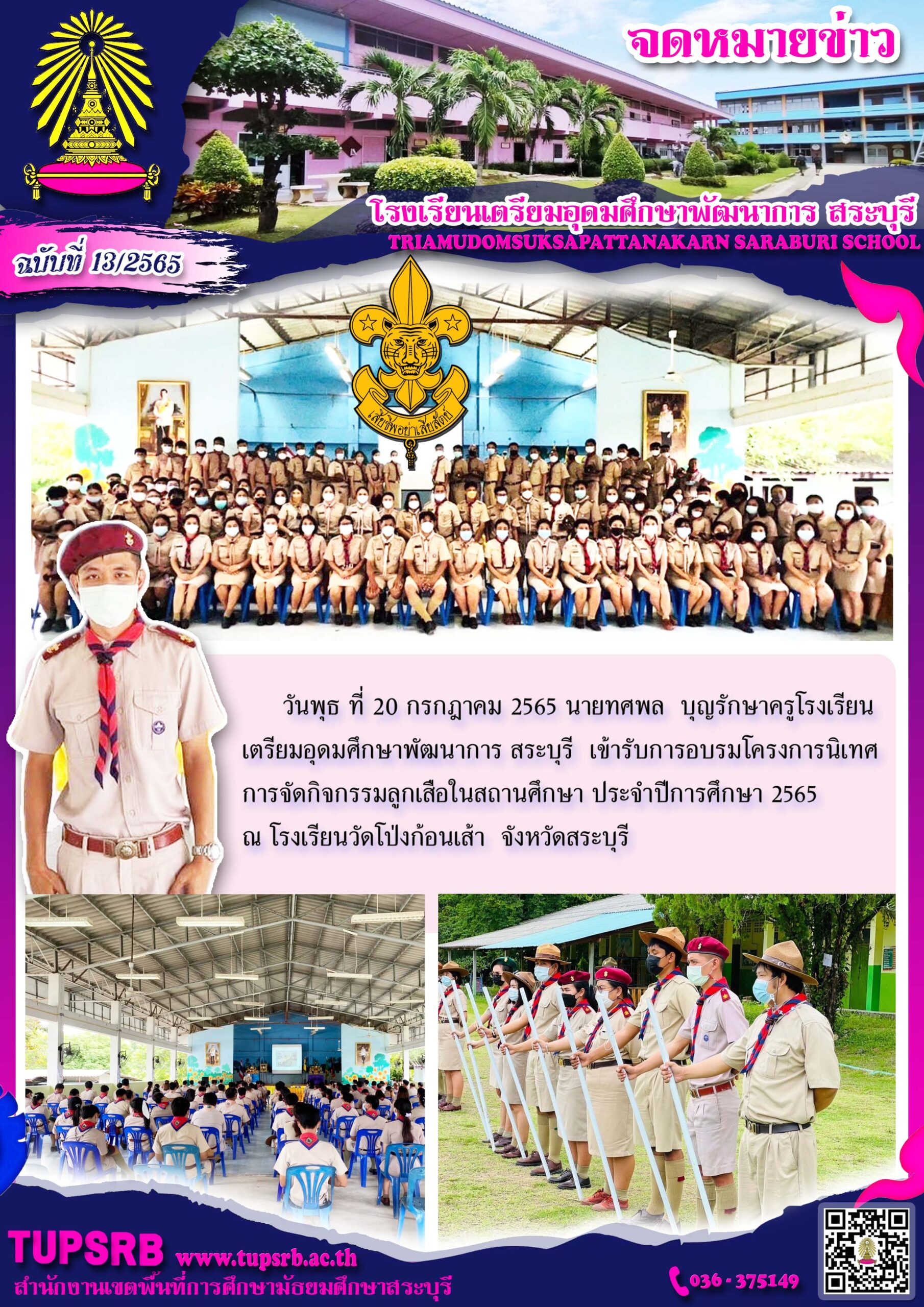 วันพุธ ที่ 20 กรกฎาคม 2565 นายทศพล บุญรักษาครูโรงเรียน เตรียมอุดมศึกษาพัฒนาการ สระบุรี เข้ารับการอบรมโครงการนิเทศ การจัดกิจกรรมลูกเสือในสถานศึกษา ประจำปีการศึกษา 2565 ณ โรงเรียนวัดโป่งก้อนเส้า จังหวัดสระบุรี