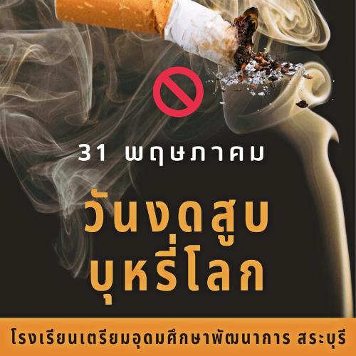 วันงดสูบบุหรี่โลก (WORLD NO TOBACCO DAY)