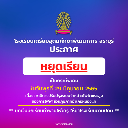 ประกาศหยุดเรียนกรณีพิเศษ 29 มิถุนายน 2565