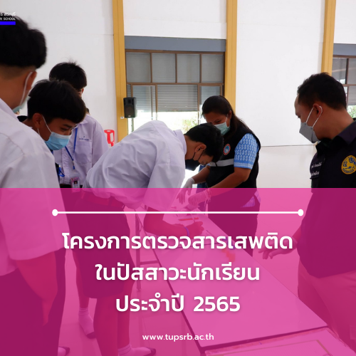 โครงการตรวจสารเสพติดในปัสสาวะนักเรียน ประจำปี 2565