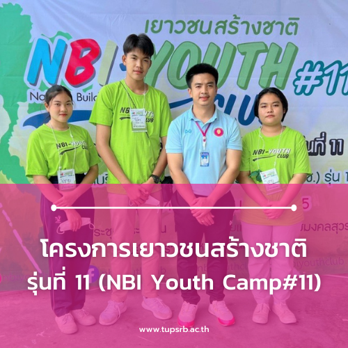 โครงการเยาวชนสร้างชาติ รุ่นที่ 11 (NBI Youth Camp#11)