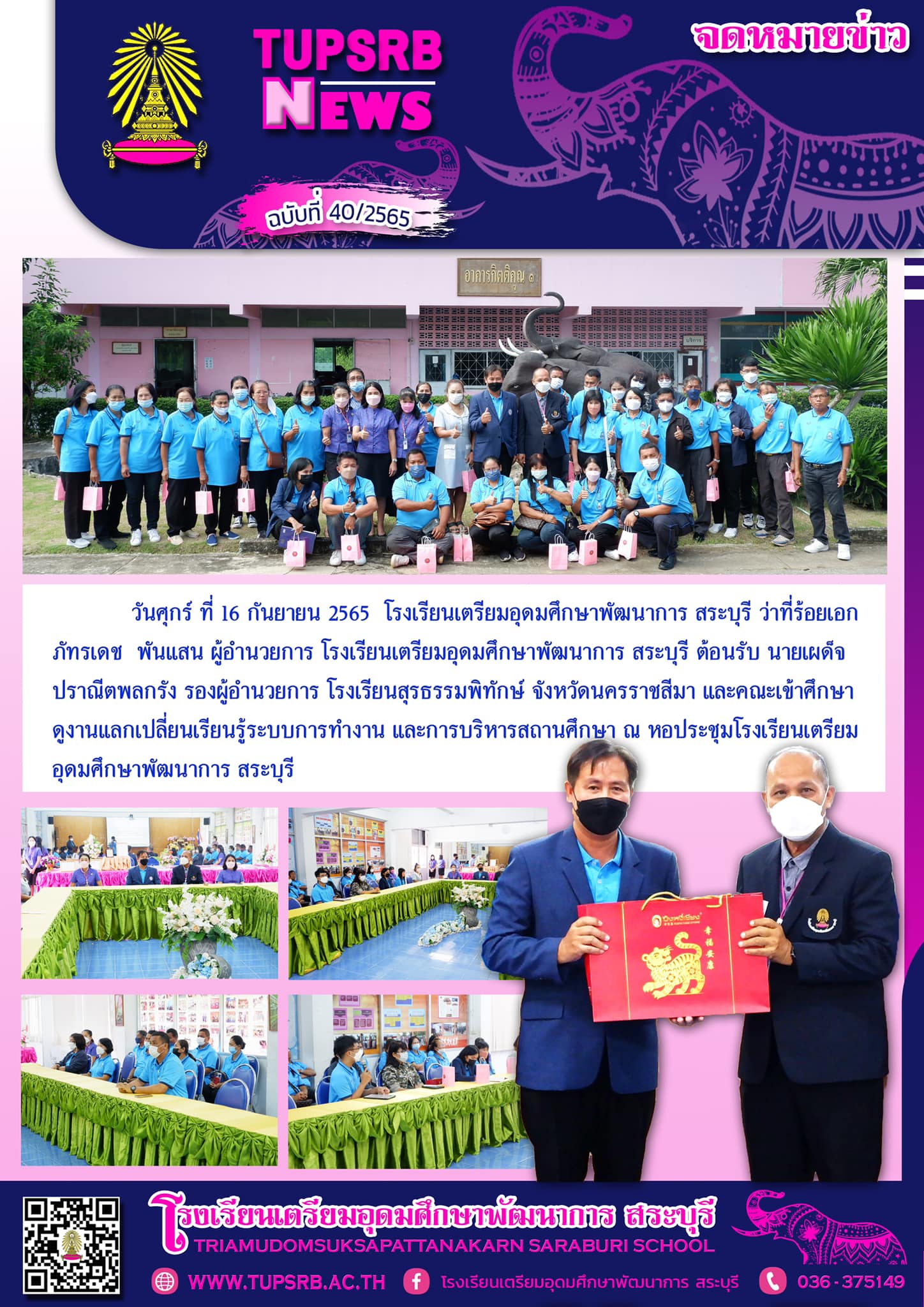 วันศุกร์ ที่ 16 กันยายน 2565 โรงเรียนเตรียมอุดมศึกษาพัฒนาการ สระบุรี ว่าที่ร้อยเอกภัทรเดช พันแสน ผู้อำนวยการ โรงเรียนเตรียมอุดมศึกษาพัฒนาการ สระบุรี ต้อนรับ นายเผด็จ ปราณีตพลกรัง รองผู้อำนวยการ โรงเรียนสุรธรรมพิทักษ์ จังหวัดนครราชสีมา และคณะเข้าศึกษาดูงานแลกเปลี่ยนเรียนรู้ระบบการทำงาน และการบริหารสถานศึกษา ณ หอประชุมโรงเรียนเตรียมอุดมศึกษาพัฒนาการ สระบุรี ภาพ : ปัญญา กุลภา ข่าว : ศรัลย์ภัสร์ จันทร์คำ ฝ่ายประชาสัมพันธ์ TUPSRB