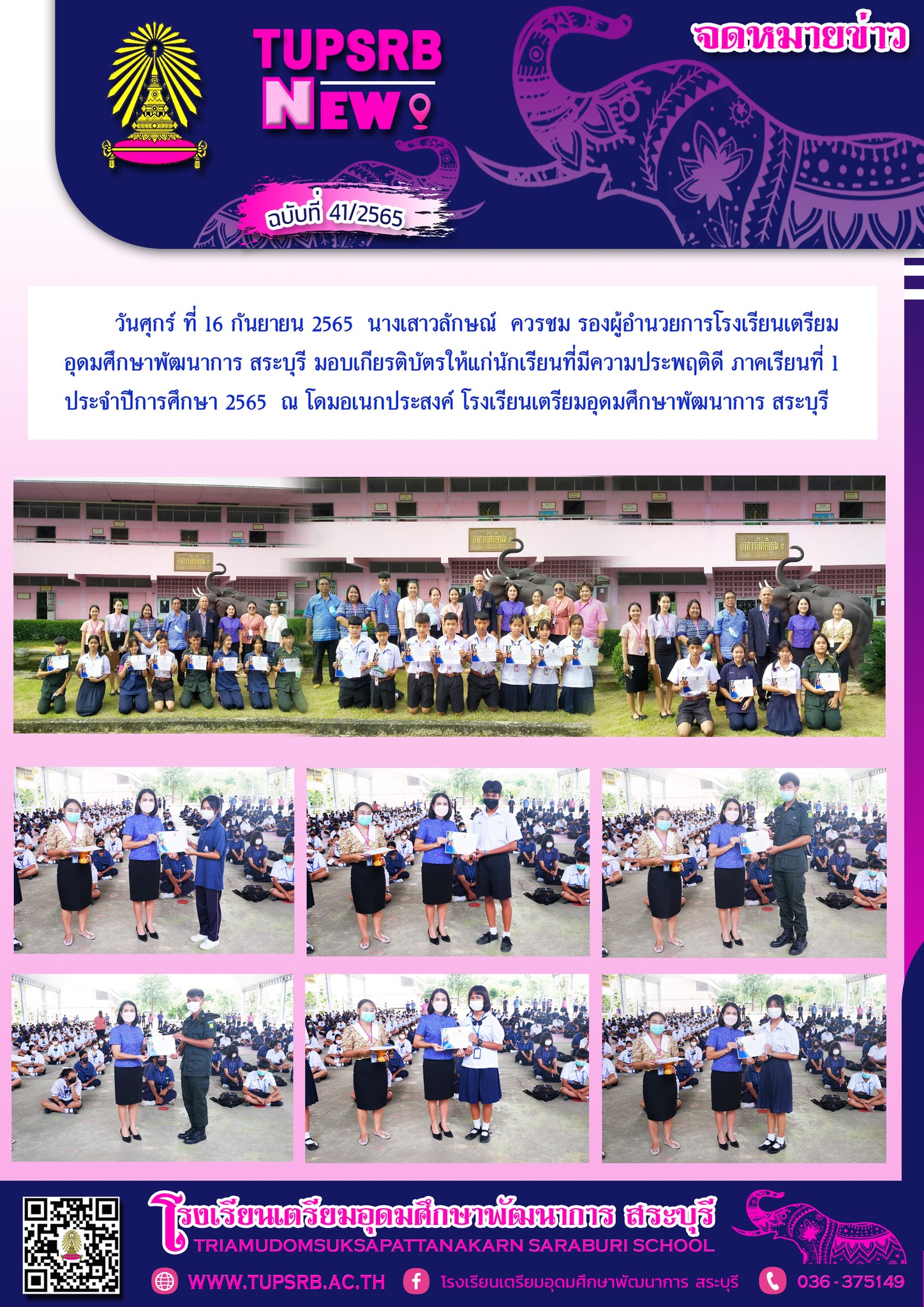 วันศุกร์ ที่ 16 กันยายน 2565 นางเสาวลักษณ์ ควรชม รองผู้อำนวยการ โรงเรียนเตรียมอุดมศึกษาพัฒนาการ สระบุรี มอบเกียรติบัตรให้แก่นักเรียนที่มีความประพฤติดี ภาคเรียนที่ 1 ประจำปีการศึกษา 2565 ณ โดมอเนกประสงค์ โรงเรียนเตรียมอุดมศึกษาพัฒนาการ สระบุรี ภาพ : ปัญญา กุลภา ข่าว : ศรัลย์ภัสร์ จันทร์คำ ฝ่ายประชาสัมพันธ์ TUPSRB