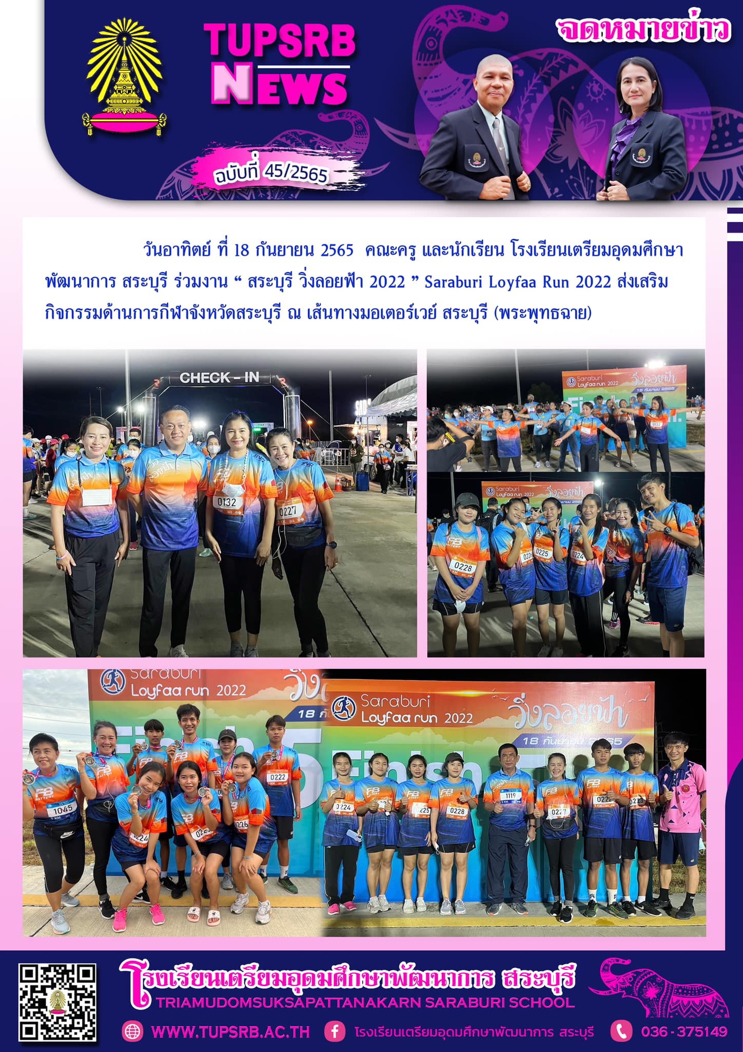 วันอาทิตย์ ที่ 18 กันยายน 2565 คณะครู และนักเรียน โรงเรียนเตรียมอุดมศึกษาพัฒนาการ สระบุรี ร่วมงาน “ สระบุรี วิ่งลอยฟ้า 2022 ” Saraburi Loyfaa Run 2022 ส่งเสริมกิจกรรมด้านการกีฬาจังหวัดสระบุรี ณ เส้นทางมอเตอร์เวย์ สระบุรี (พระพุทธฉาย) ภาพ : ทศพล บุญรักษา ข่าว : ศรัลย์ภัสร์ จันทร์คำ ฝ่ายประชาสัมพันธ์ TUPSRB
