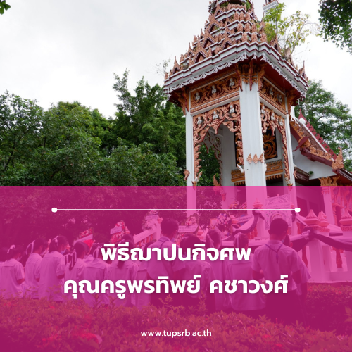 พิธีฌาปนกิจศพ คุณครูพรทิพย์ คชาวงศ์