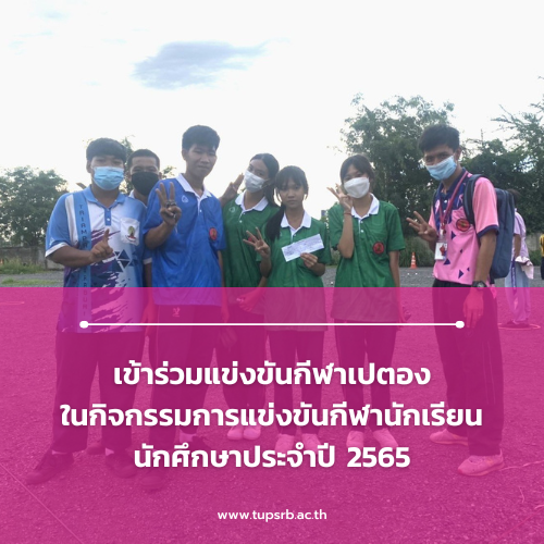 เข้าร่วมแข่งขันกีฬาเปตอง ในกิจกรรมการแข่งขันกีฬานักเรียน นักศึกษาประจำปี 2565