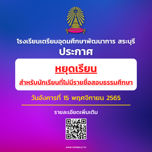 แจ้งหยุดเรียนสำหรับนักเรียนที่ไม่มีรายชื่อสอบธรรมศึกษา ประจำปีการศึกษา 2565