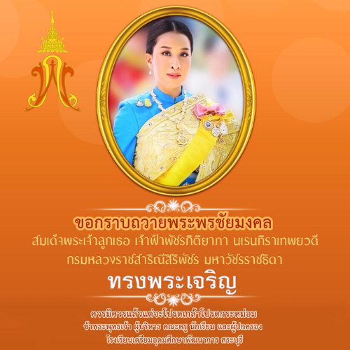 ขอเชิญทุกท่านร่วมลงนามถวายพระพร สมเด็จพระเจ้าลูกเธอ เจ้าฟ้าพัชรกิติยาภา นเรนทิราเทพยวดี กรมหลวงราชสาริณีสิริพัชร มหาวัชรราชธิดา