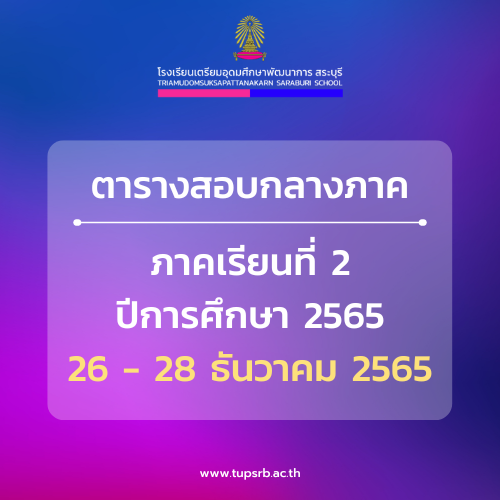 ตารางสอบกลางภาค 2/2565
