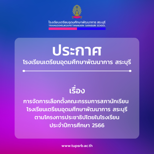 การจัดการเลือกตั้งคณะกรรมการสภานักเรียน โรงเรียนเตรียมอุดมศึกษาพัฒนาการ สระบุรี ตามโครงการประชาธิปไตยในโรงเรียน ประจำปีการศึกษา 2566