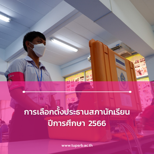 การเลือกตั้งประธานสภานักเรียน ปีการศึกษา 2566