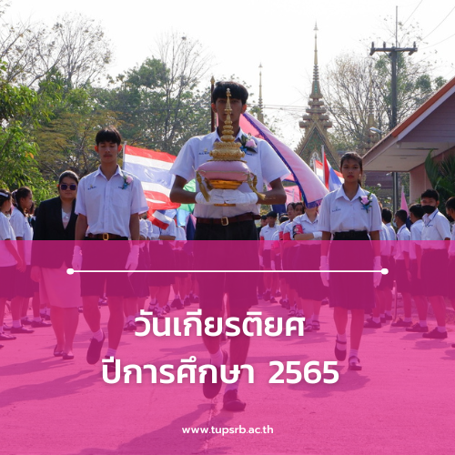 วันเกียรติยศ ปีการศึกษา 2565