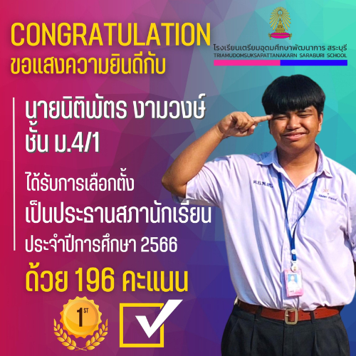 ขอแสดงความยินดีกับ นายนิติพัตร งามวงษ์ ประธานคณะกรรมการสภานักเรียน ปีการศึกษา 2566