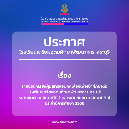 ประกาศรายชื่อนักเรียน ผู้มีสิทธิ์สอบคัดเลือกเพื่อเข้าศึกษาต่อ โรงเรียนเตรียมอุดมศึกษาพัฒนาการ สระบุรี ระดับชั้นมัธยมศึกษาปีที่ 1 และระดับชั้นมัธยมศึกษาปีที่ 4 ประจำปีการศึกษา 2566