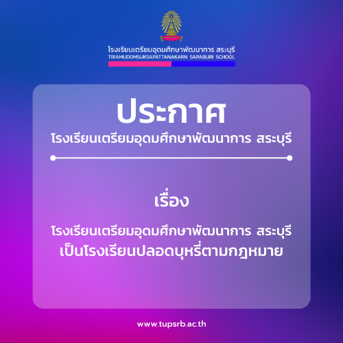 ประกาศโรงเรียนเตรียมอุดมศึกษาพัฒนาการ สระบุรี เป็นโรงเรียนปลอดบุหรี่ตามกฎหมาย