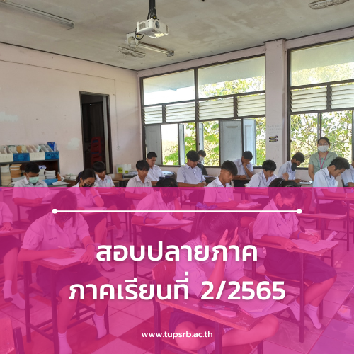 สอบวัดผลสัมฤทธิ์ปลายภาคเรียนที่ 2/2565