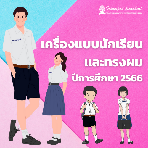 เครื่องแบบนักเรียน ปีการศึกษา 2566