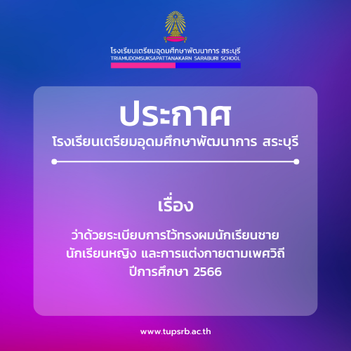 ระเบียบการไว้ทรงผมนักเรียนชาย นักเรียนหญิง และการแต่งกายตามเพศวิถี ปีการศึกษา 2566