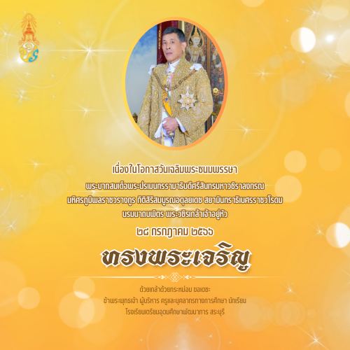 ขอเชิญชวนประชาชนร่วมลงนามถวายพระพร พระบาทสมเด็จพระเจ้าอยู่หัว เนื่องในโอกาสวันเฉลิมพระชนมพรรษา วันที่ ๒๘ กรกฎาคม ๒๕๖๖ ผ่านระบบออนไลน์