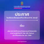นโยบายการไม่รับของขวัญและของกำนัลทุกชนิดจากการปฏิบัติหน้าที่ (No Gift Policy) ประจำปีงบประมาณ พ.ศ. 2566