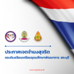 ประกาศเจตจำนงสุจริตของโรงเรียนเตรียมอุดมศึกษาพัฒนาการ สระบุรี