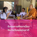 รับทุนการศึกษาเนื่องในงานวันแม่แห่งชาติ