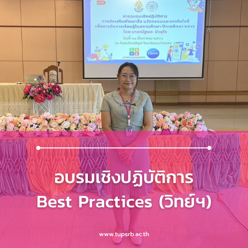 อบรมเชิงปฏิบัติการ Best Practices (วิทย์ฯ)