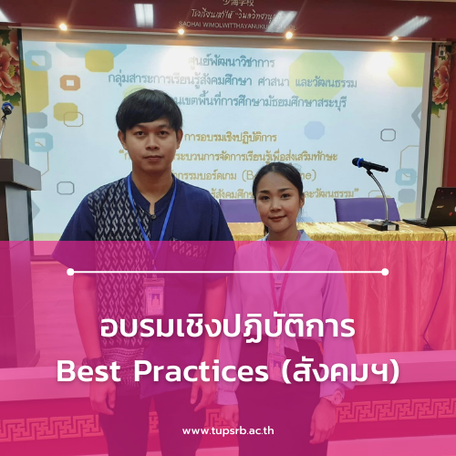 อบรมเชิงปฏิบัติการ Best Practices (สังคมฯ)