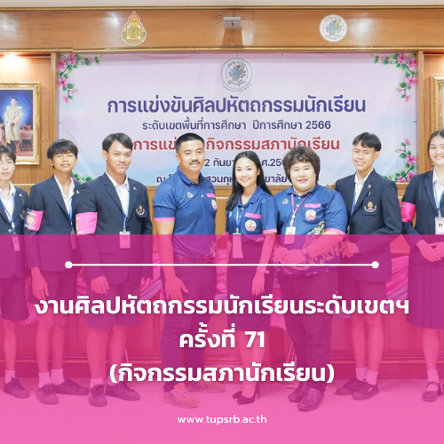 งานศิลปหัตถกรรมนักเรียนระดับเขตฯ ครั้งที่ 71 (กิจกรรมสภานักเรียน)