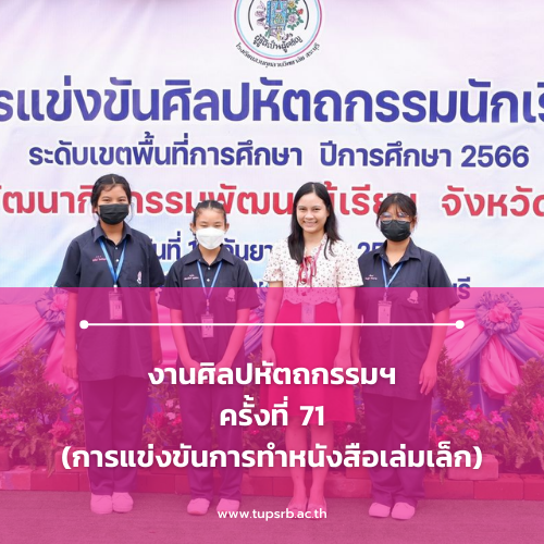 งานศิลปหัตถกรรมฯ ครั้งที่ 71 (การแข่งขันการทำหนังสือเล่มเล็ก)