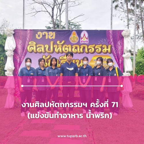 งานศิลปหัตถกรรมฯ ครั้งที่ 71 (แข่งขันทำอาหาร น้ำพริก)