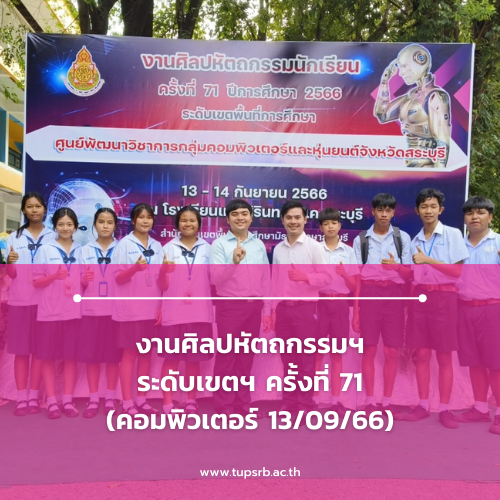 งานศิลปหัตถกรรมฯ ระดับเขตฯ ครั้งที่ 71 (คอมพิวเตอร์ 13/09/66)