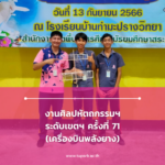 งานศิลปหัตถกรรมฯ ระดับเขตฯ ครั้งที่ 71 (เครื่องบินพลังยาง)