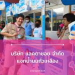 บริษัท แลคตาซอย จำกัด แจกน้ำนมถั่วเหลือง