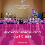สัปดาห์วิทยาศาสตร์แห่งชาติ ประจำปี 2566
