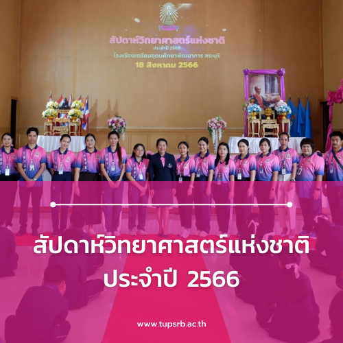 สัปดาห์วิทยาศาสตร์แห่งชาติ ประจำปี 2566