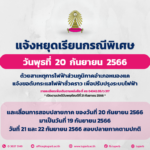 แจ้งหยุดเรียนกรณีพิเศษและเลื่อนสอบปลายภาค วันพุธที่ 20 กันยายน 2566