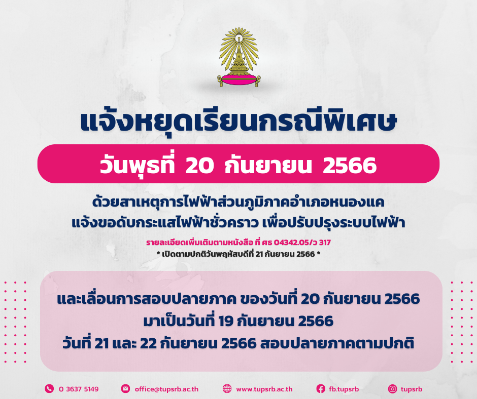 แจ้งหยุดเรียนกรณีพิเศษและเลื่อนสอบปลายภาค วันพุธที่ 20 กันยายน 2566