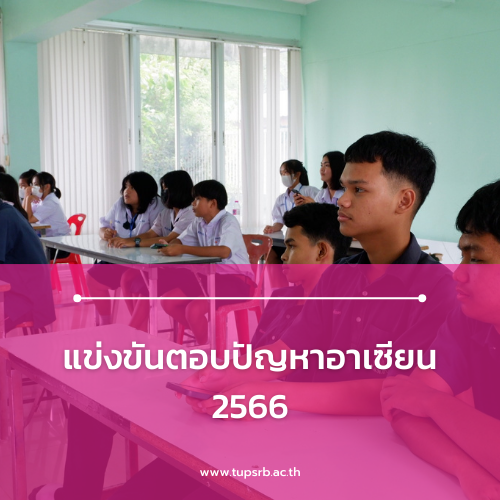 แข่งขันตอบปัญหาอาเซียน 2566