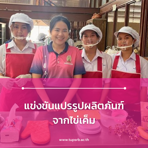 แข่งขันแปรรูปผลิตภันฑ์จากไข่เค็ม