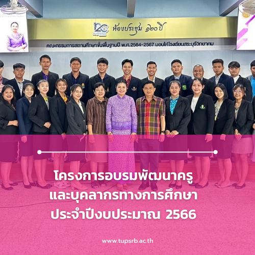 โครงการอบรมพัฒนาครูและบุคลากรทางการศึกษา ประจำปีงบประมาณ 2566