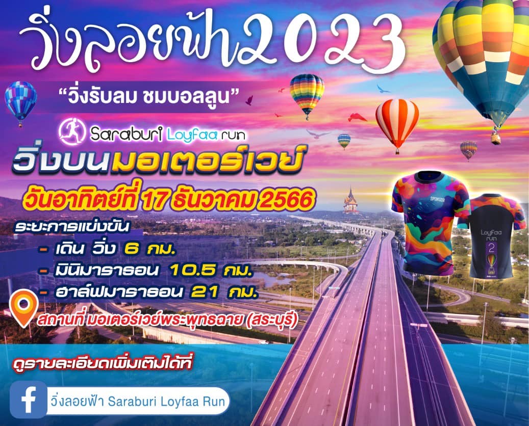 ขอเชิญชวนทุกท่านมาวิ่งรับลม ชมบอลลูน ในกิจกรรมวิ่งลอยฟ้า 2023