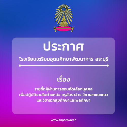 รายชื่อผู้ผ่านการสอบคัดเลือกบุคคล เพื่อปฏิบัติงานในตำแหน่ง ครูอัตราจ้าง วิชาเอกแนะแนวและวิชาเอกสุขศึกษาและพลศึกษา