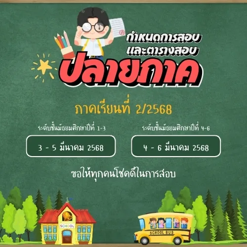 ตารางสอบปลายภาค ภาคเรียนที่ 2/2567
